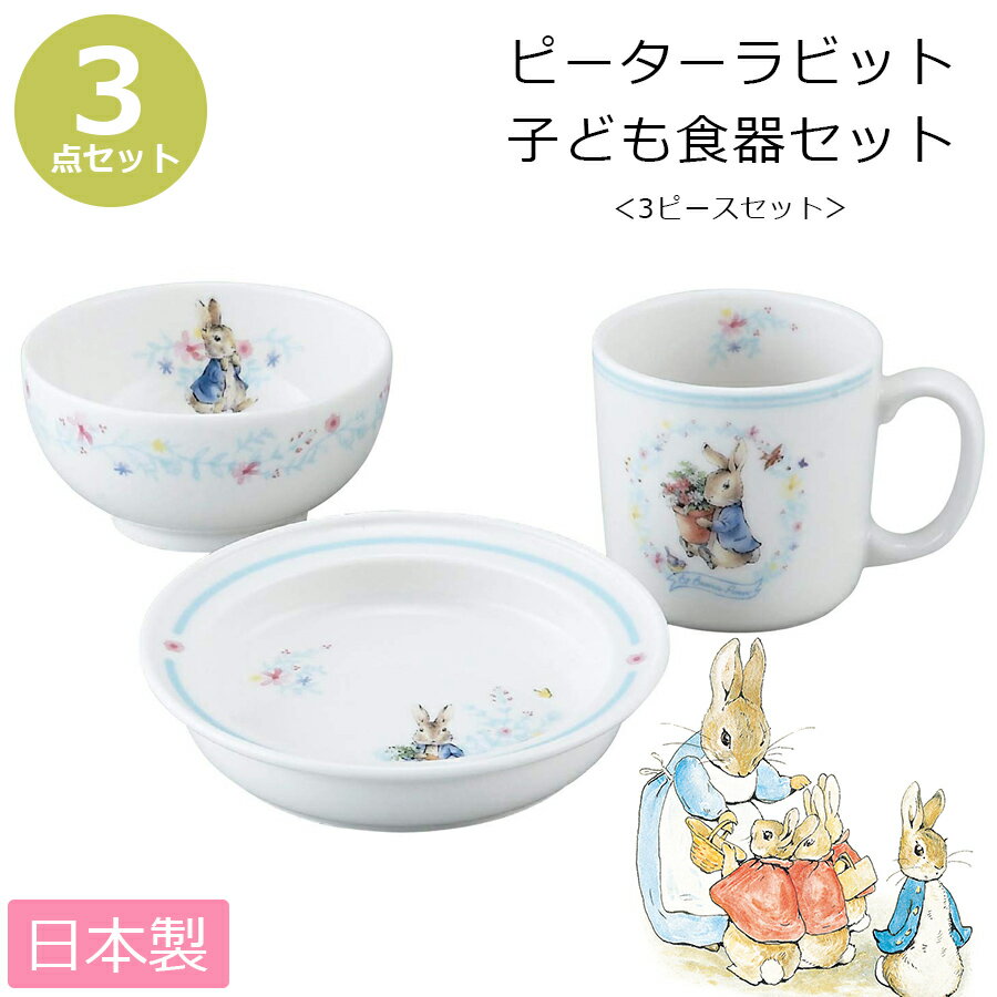 【ピーターラビット・3ピースセット】陶器の子ども食器3点セット レンジ・食洗機対応 日本製 出産祝い 誕生日プレゼント 離乳食 キッズ用食器 kidsset 【山加商店】【SOERU-ソエル-】