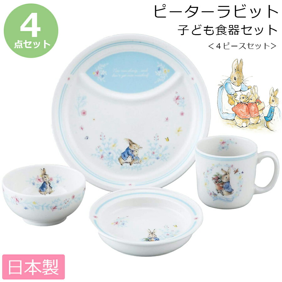 【ピーターラビット・4ピースセット】陶器の子ども食器4点セット レンジ・食洗機対応 日本製 出産祝い 誕生日プレゼント 離乳食 キッズ用食器 kidsset 【山加商店】【SOERU-ソエル-】