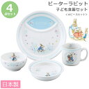 『GW限定SALEクーポン』【送料無料】【ピーターラビット・4ピースセット】陶器の子ども食器4点セット 離乳食 食器セット レンジ・食洗機対応 日本製 出産祝い...