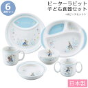『GW限定SALEクーポン』【送料無料】【ピーターラビット・6ピースセット】(化粧箱入り) 陶器の子ども食器6点セット レンジ 食洗機対応 日本製 出産祝い 誕...