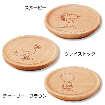 スヌーピー（SNOOPY）コースター【木製コースター】大人向け食器 かわいい プレゼント ギフト【山加商店】【SOERU-ソエル-】 新生活 御祝い お祝い 入学祝い 就職祝い 退職祝い