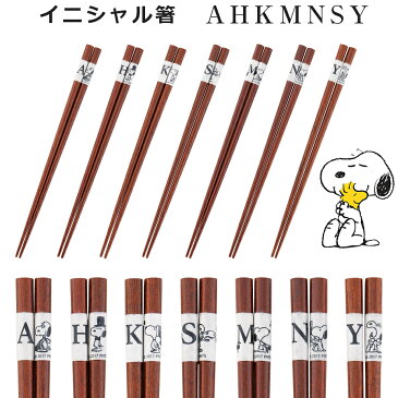 スヌーピー(SNOOPY)箸【イニシャル箸(A・H・K・M・N・S・Y)】かわいい 木製 プレゼント カトラリー アルファベット ギフト 日本製【山加商店】【SOERU-ソエル-】
