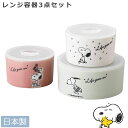 『SALEクーポン発行中』【スヌーピー レンジ3点セット】(M×1、S×2)フタ付き保存容器 レンジ容器 SNOOPYグッズ 大人 レンジOK 食洗機対応 日本...