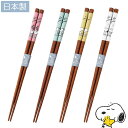 『SALEクーポン』【スヌーピー 箸】21cm 木製 SNOOPYグッズ 大人 日本製【山加商店】