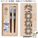 『SALEクーポン』【スヌーピー 木箱入ペア染付箸セット】ペア箸・箸置きセット SNOOPYグッズ 大人向け和食器 日本製【山加商店】