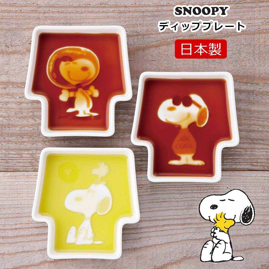 ★15%OFFクーポン 2日間限定の超SALE★醤油皿【スヌーピー ディッププレート（単品）】選べる3種類 SNOOPY グッズ 大人 おしゃれな食器 日本製【山加商店】のサムネイル