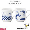 【緊急企画！全品10%OFFクーポン発行！】スヌーピー【ペアマグセット（染付）】マグカップ 大人の SNOOPY 和食器 和柄 レンジ・食洗機対応 キャラクター グッズ 日本製 【山加商店】【SOERU-ソエル-】