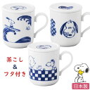 『SALEクーポン発行中』スヌーピー【ティーメイト(染付)】茶こし付き マグカップ フタ付マグ 陶器 大人の SNOOPY 和食器 和柄 レンジ・食洗機対応 ギ...