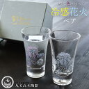 『全品SALEクーポン』丸モ高木 ペアグラス ギフト【冷感 花火 天開グラス ペアセット】2個セット ガラス コップ 色が変わる 正規品 花火 日本酒 プレゼン...