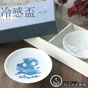 『全品SALEクーポン』丸モ高木 盃 2個セット ギフト【冷感雪結晶 白平盃 ペアセット】色が変わる メーカー直仕入れ 正規品 酒器 おちょこ ペアセット 贈り...