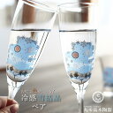 『GW限定SALEクーポン』【送料無料】丸モ高木【冷感雪結晶 シャンパングラス ペアセット】色が変わる ガラス 正規品 日本 贈り物 おしゃれ 来客用 乾杯 酒...