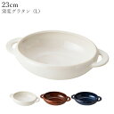 『GW限定SALEクーポン』お皿 おしゃれ 耐熱皿 グラタン皿【窯変グラタン(L)】陶器 和食器 洋食器 カフェ食器 大人【丸利玉樹】