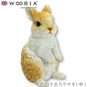 『全品SALEクーポン発行中』ウービア Woobia 【右向き立ちウサギ(中)】 (幅13cm×奥行11cm×高さ20.3cm)かわいい 置物 リアル 動物 お...