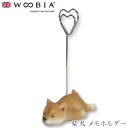 『SALEクーポン発行中』【Woobia(ウービア)】【柴犬 メモホルダー】 (幅7cm×奥行4cm×高さ11cm)犬 いぬ イヌ ドッグ dog かわいい 置...
