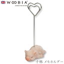 『SALEクーポン発行中』【Woobia(ウービア)】【子豚 メモホルダー】 (幅7cm×奥行4cm×高さ11cm)かわいい 置物 リアル 動物 おしゃれ イン...