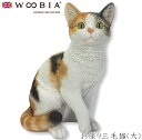 『全品SALEクーポン発行中』ウービア Woobia 【お座り三毛猫(大)】 (幅25cm×奥行17cm×高さ30.5cm)猫 ねこ ネコ cat かわいい 置...