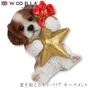 『全品SALEクーポン発行中』ウービア Woobia 【星を抱えるキャバリア アニマルオーナメント】 (幅5.3cm×奥行4.5cm×高さ7.2cm)犬 いぬ ...