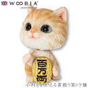 『全品SALEクーポン発行中』ウービア Woobia 【小判をかかえる首振り茶トラ猫】 (幅4cm×奥行3.5cm×高さ5.5cm)猫 ねこ ネコ かわいい 置...