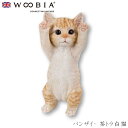 『全品SALEクーポン発行中』ウービア Woobia 【バンザイ・ 茶トラ白猫】 (幅11.5cm×奥行10.5cm×高さ23cm)猫 ねこ ネコ cat かわ...