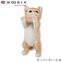 『全品SALEクーポン発行中』ウービア Woobia 【見上げる茶トラ白猫】 (幅12.5cm×奥行10.5cm×高さ24cm)猫 ねこ ネコ cat かわいい...
