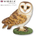 『全品SALEクーポン』ウービア Woobia 【揺れる右向きメンフクロウ】 (幅9.5cm×奥行6cm×高さ9.5cm)かわいい 置物 リアル 動物 おしゃれ...