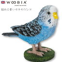 『全品SALEクーポン発行中』ウービア Woobia 【揺れる青いセキセイインコ】 (幅12.5cm×奥行5.7cm×高さ10cm)かわいい 置物 リアル 動物...