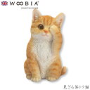 『GW限定SALEクーポン』【Woobia(ウービア)】【見ざる茶トラ猫】 (幅7cm×奥行6.5cm×高さ10.5cm)かわいい 置物 リアル 動物 おしゃれ...