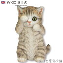 【Woobia(ウービア)】【片目を覆うトラ猫】 (幅11cm×奥行10cm×高さ17cm)猫 ねこ ネコ cat かわいい 置物 リアル 動物 おしゃれ インテリア ガーデニング イギリス 人形 オーナメント ペット #4582756132878(3)