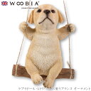 『SALEクーポン』【Woobia(ウービア)】【ラブラドール・レトリバー お座りブランコ オーナメント】 (幅11.5cm×奥行8.5cm×高さ15cm)犬 ...