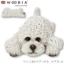 『全品SALEクーポン発行中』ウービア Woobia 【うつぶせトイプードル マグネット】 (幅12.8cm×奥行7.8cm×高さ4.5cm)犬 いぬ イヌ ド...