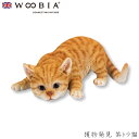 『全品SALEクーポン発行中』ウービア Woobia 【獲物発見 茶トラ猫】 (幅23cm×奥行15cm×高さ9cm)猫 ねこ ネコ cat かわいい 置物 リ...