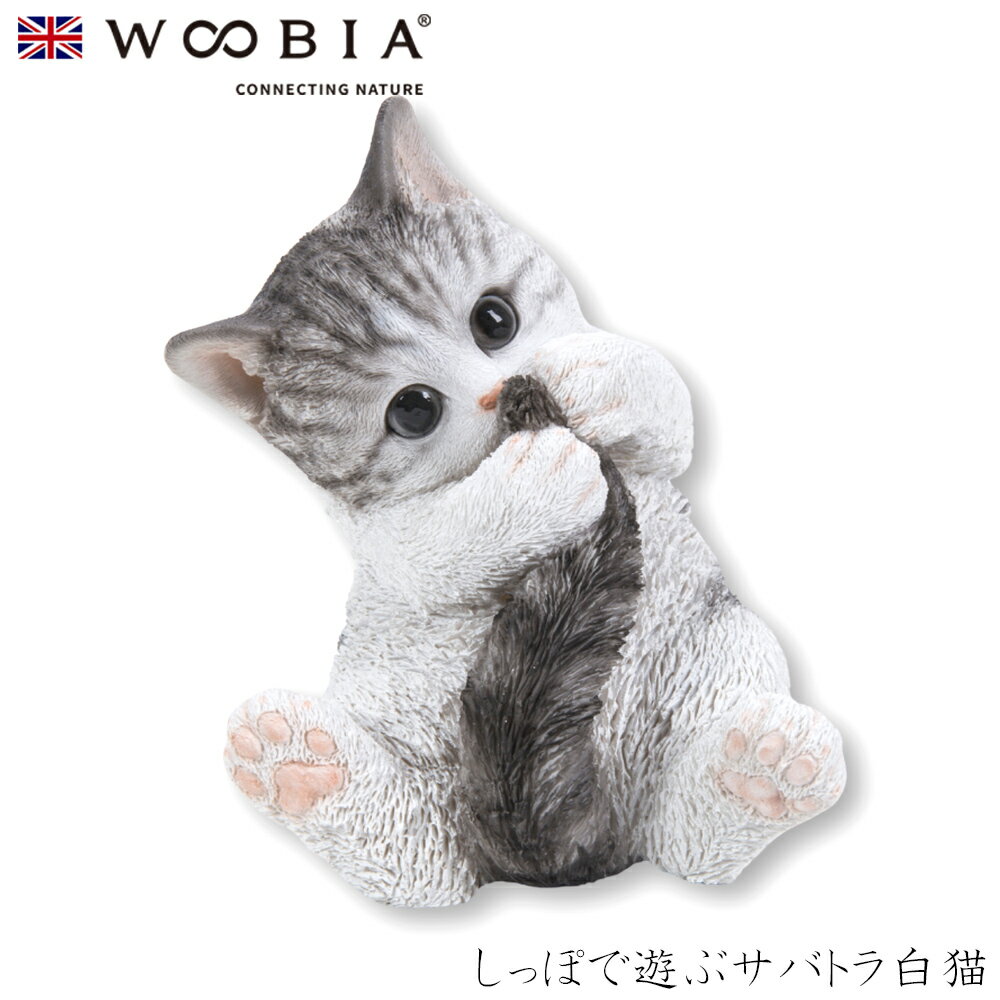 【Woobia（ウービア）】【しっぽで遊ぶサバトラ白猫】 (幅15.5cm×奥行13.2cm×高さ1