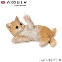 『全品SALEクーポン発行中』ウービア Woobia 【じゃれる茶トラ子猫】 (幅19.5cm×奥行12.5cm×高さ10.5cm)猫 ねこ ネコ かわいい 置...