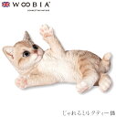 『SALEクーポン』【Woobia(ウービア)】【じゃれるミルクティー猫】 (幅19.5cm×奥行12.5cm×高さ10.5cm)猫 ねこ ネコ cat かわい...