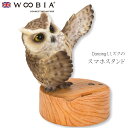 ウービア Woobia 【Dancingミミズクのスマホスタンド】 (幅14cm×奥行9.8cm×高さ15.3cm)かわいい 置物 リアル 動物 おしゃれ イン...
