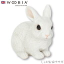 『全品SALEクーポン発行中』ウービア Woobia 【しゃがむ白ウサギ】 (幅12cm×奥行8cm×高さ10.7cm)かわいい 置物 リアル 動物 おしゃれ ...