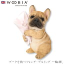 『全品SALEクーポン』ウービア Woobia 【ブーケを持つフレンチ・ブルドッグ 一輪挿し】 (幅14.5cm×奥行10cm×高さ19cm)犬 いぬ イヌ ド...