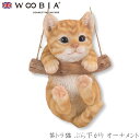 『全品SALEクーポン』ウービア Woobia 【茶トラ猫 ぶら下がり アニマルオーナメント】 (幅10.2cm×奥行9.8cm×高さ14.6cm)猫 ねこ ネ...