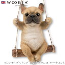 『SALEクーポン』【Woobia(ウービア)】【フレンチ・ブルドッグ お座りブランコ オーナメント】 (幅11.5cm×奥行9.5cm×高さ13.5cm)犬 ...