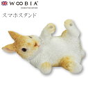 ウービア Woobia 【ウサギのスマホスタンド】 (幅13.5cm×奥行9cm×高さ7.5cm)かわいい 置物 リアル 動物 おしゃれ インテリア ガーデニン...