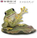 ウービア Woobia 【カエル スマホスタンド】 (幅11.5cm×奥行10.8cm×高さ8cm)かわいい 置物 リアル 動物 おしゃれ インテリア ガーデニ...
