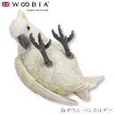 『全品SALEクーポン』【Woobia(ウービア)】【白オウム ペンホルダー】 (幅9.8cm×奥行5cm×高さ5.5cm)かわいい 置物 リアル 動物 おしゃ...