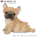 『全品SALEクーポン発行中』ウービア Woobia 【ストレッチ フレンチ・ブルドッグ】 (幅16cm×奥行10cm×高さ14.7cm)犬 いぬ イヌ ドッグ...