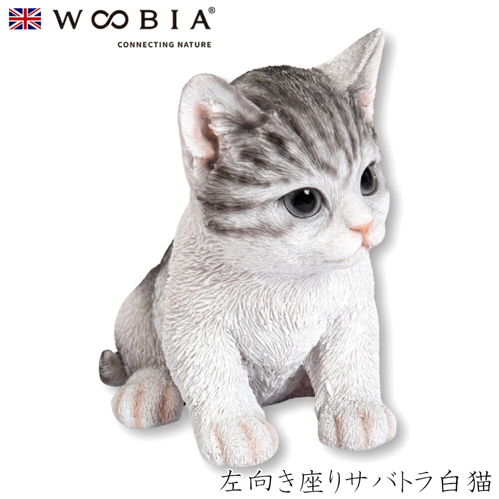 【Woobia（ウービア）】【左向き座りサバトラ白猫】 (幅13cm×奥行8.5cm×高さ12cm）