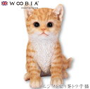 『SALEクーポン』【Woobia(ウービア)】【エジプト座り茶トラ子猫】 (幅12.5cm×奥行9cm×高さ14cm)猫 ねこ ネコ cat かわいい 置物 ...