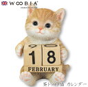 『全品SALEクーポン発行中』ウービア Woobia 【茶トラ白猫 カレンダー】 (幅8.5cm×奥行7.5cm×高さ11cm)猫 ねこ ネコ cat かわいい...
