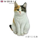 『全品SALEクーポン発行中』ウービア Woobia 【お座り三毛猫】 (幅24cm×奥行19.5cm×高さ29.2cm)かわいい 置物 リアル 動物 おしゃれ...