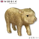 『GW限定SALEクーポン』【Woobia(ウービア)】【金色豚(小)】 (幅10.3cm×奥行4.6cm×高さ8.5cm)かわいい 置物 リアル 動物 おしゃ...