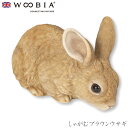 『全品SALEクーポン』ウービア Woobia 【しゃがむブラウンウサギ】 (幅26cm×奥行14.2cm×高さ14.8cm)かわいい 置物 リアル 動物 おし...