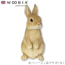 『全品SALEクーポン』ウービア Woobia 【立つベージュ白ウサギ(大)】 (幅11cm×奥行11cm×高さ22cm)かわいい 置物 リアル 動物 おしゃれ...